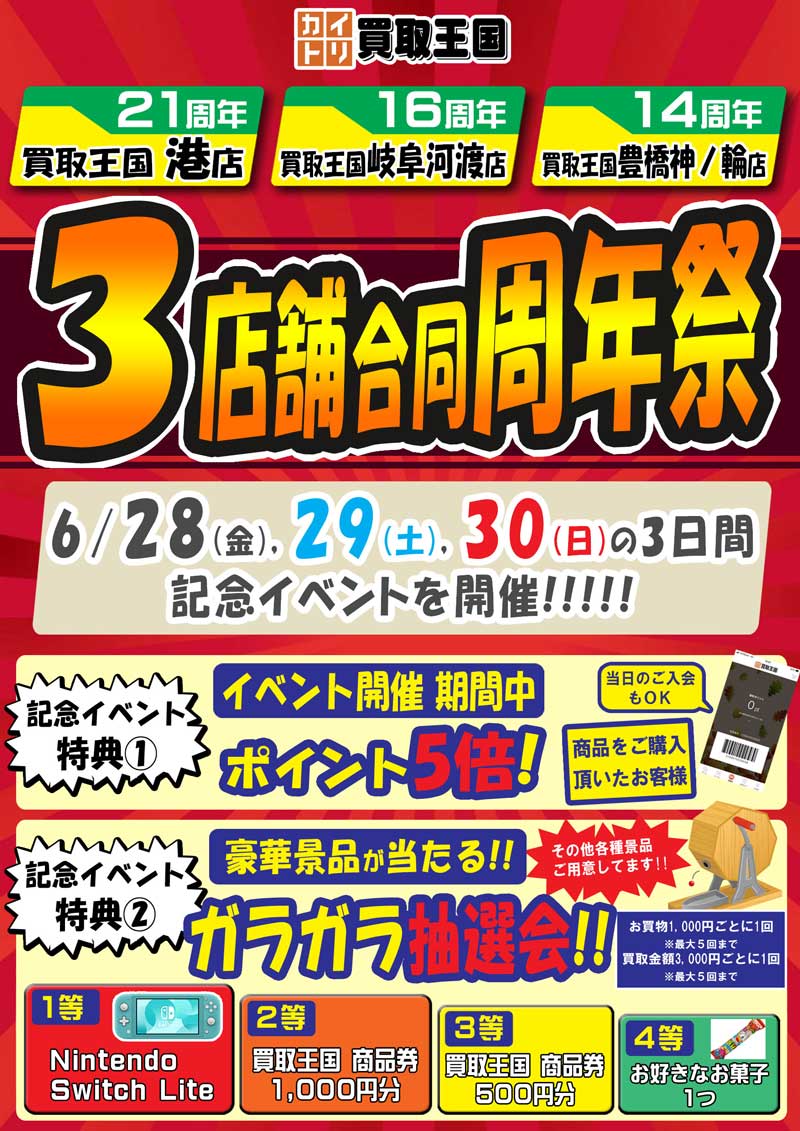買取王国港店・岐阜河渡店・豊橋神ノ輪店　3店舗合同周年祭イベント　2024年06月28日（金）～2024年06月30日（日）