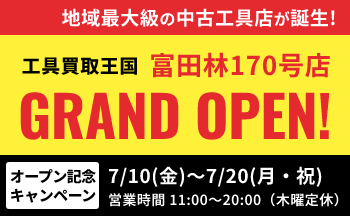 工具買取王国富田林170号店 2026年7月10日グランドオープン