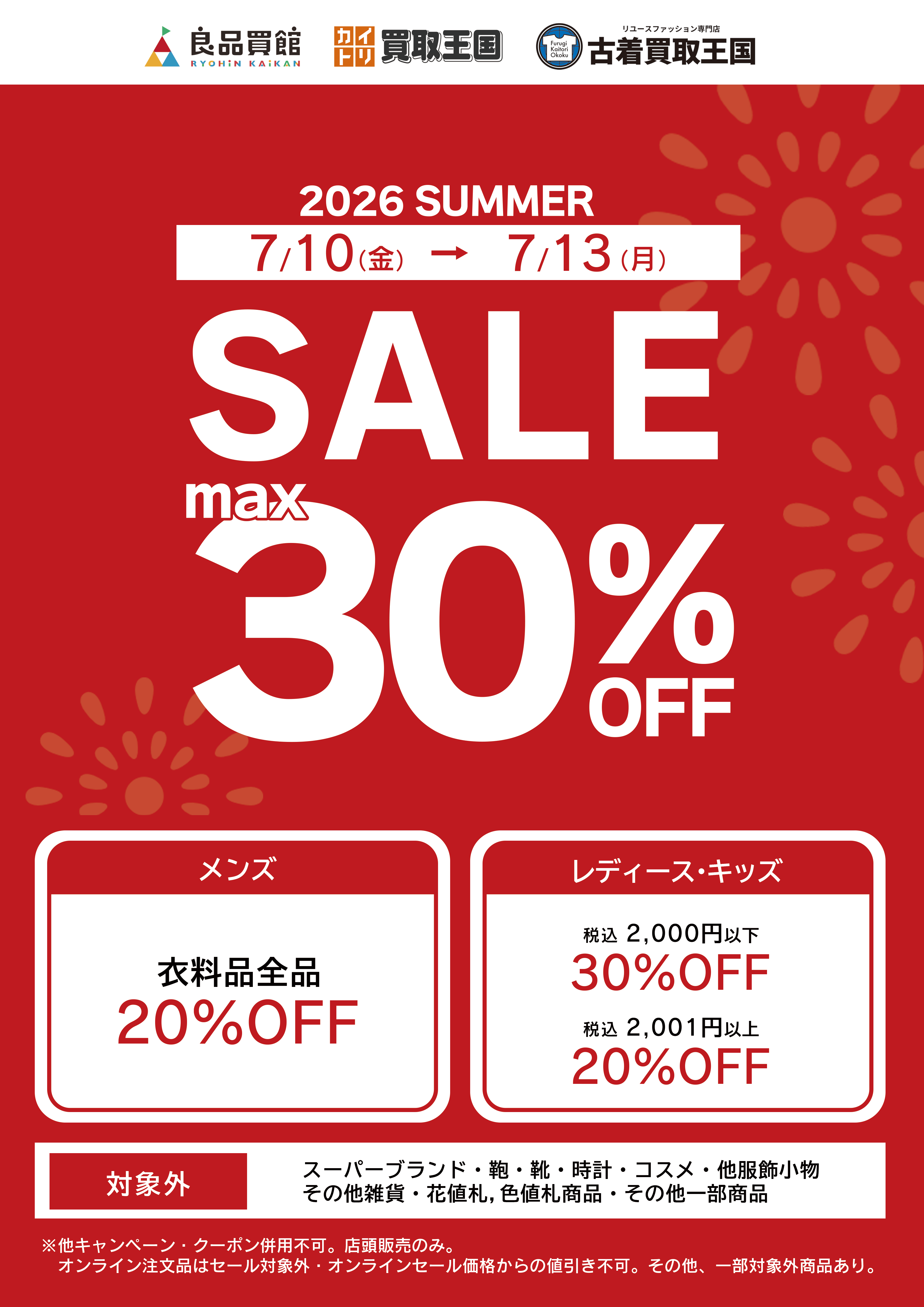 衣料品SUMMER CLEARANCE SALE最大30%OFF