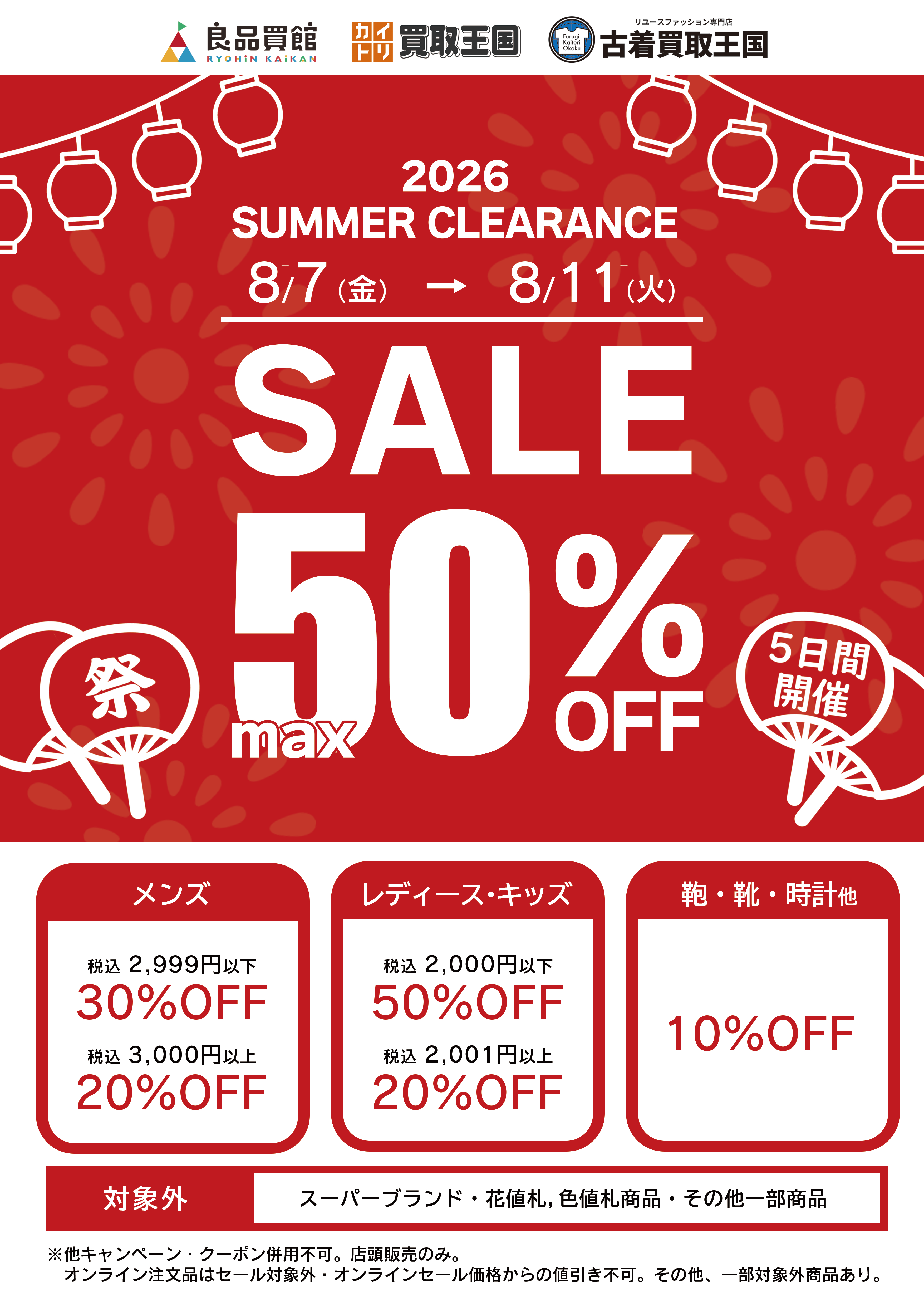 衣料品SUMMER CLEARANCE SALE最大50%OFF