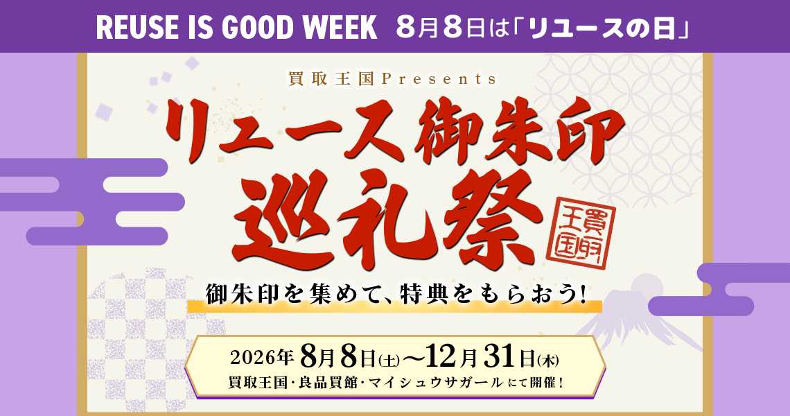 2026年8月8日〜12月31日の期間中「リユース御朱印巡礼祭」を実施いたします。