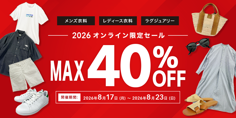 オンラインSALE最大40%OFF