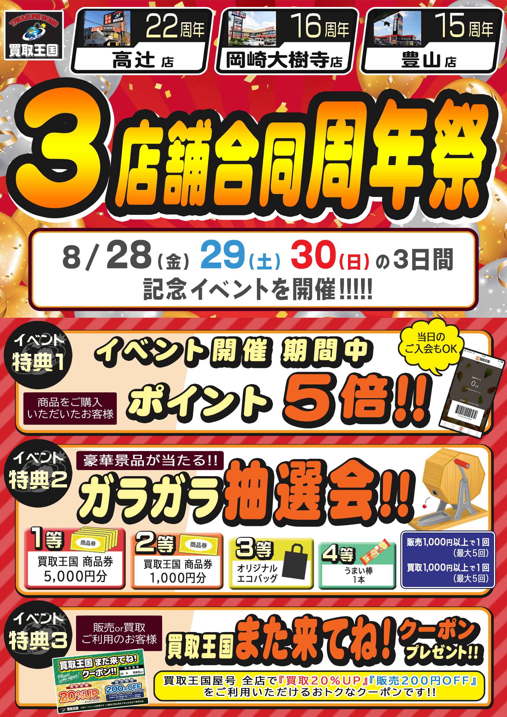 買取王国高辻店、岡崎大樹寺店、豊山店　3店舗合同周年祭　2026年8月28日（金）～2026年8月30日（日）