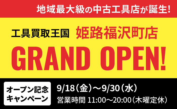 工具買取王国姫路福沢町店 2026年9月18日グランドオープン