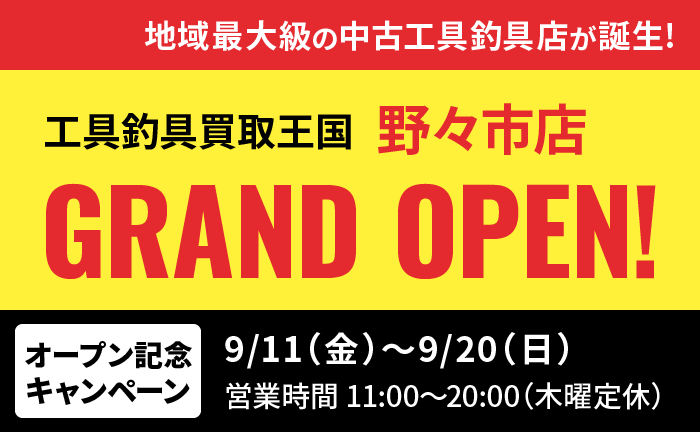 工具買取王国富田林170号店 2026年9月11日グランドオープン