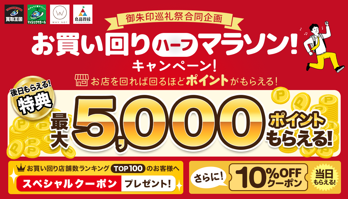 対象店舗を巡って買い物をすると、ポイントやお得なクーポンをゲットできる「お買い回りハーフマラソン!キャンペーン!」を実施いたします。