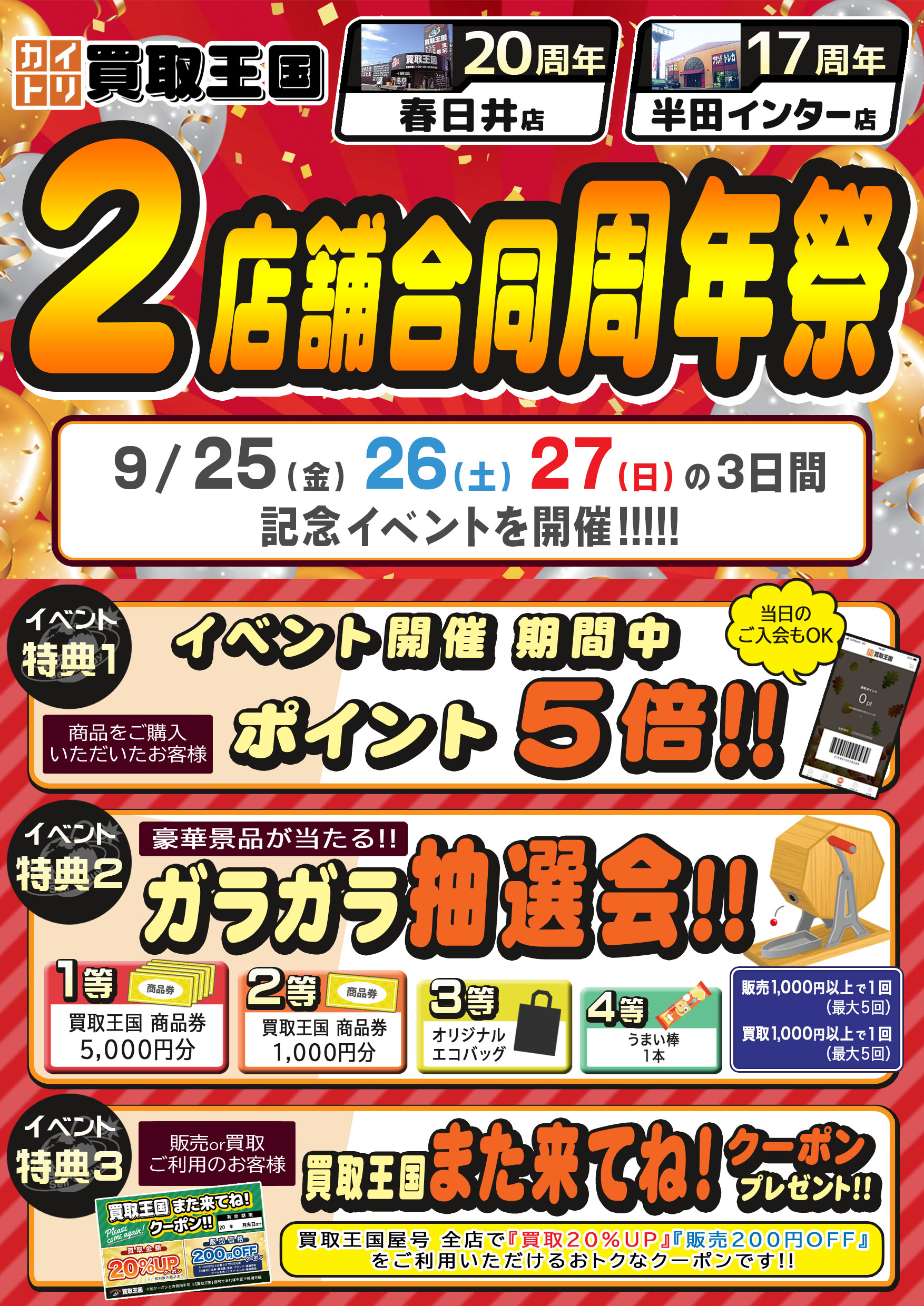 買取王国半田インター店、春日井店　2店舗合同周年祭　2026年9月25日（金）～2026年9月27日（日）