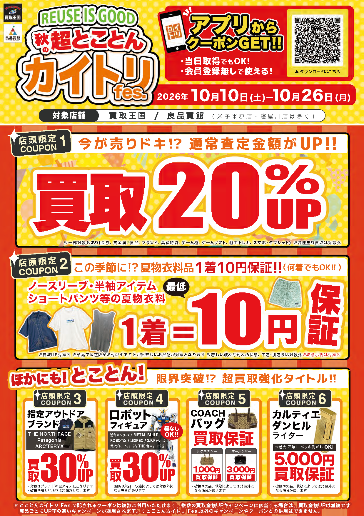 買取王国では2026年10月10日(土)～2026年10月26日(月)までの期間『トコトンカイトリFes.』を実施致します。
