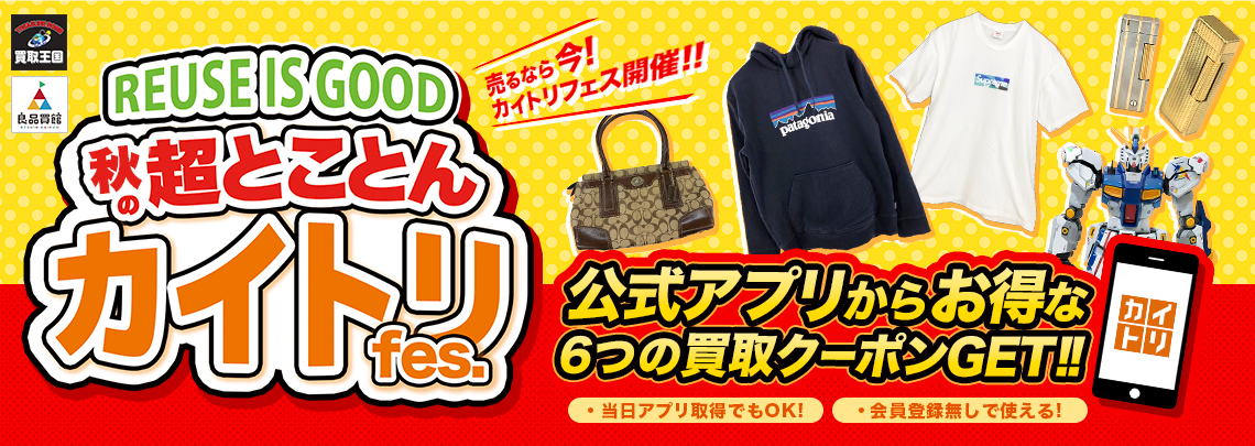 買取王国では2026年10月10日(土)～2026年10月26日(月)までの期間『トコトンカイトリFes.』を実施致します。バナー