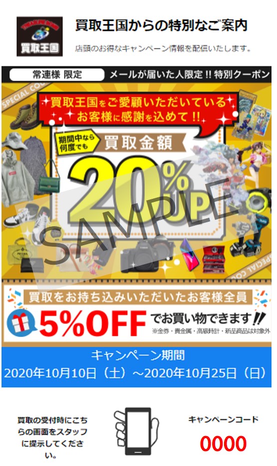 会員様クーポン例　2020年10月分