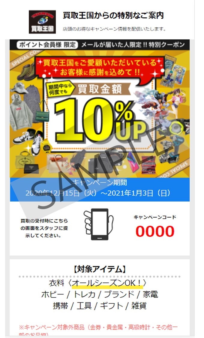 ショートメールが届いたお客様限定クーポン例　2020年12月分