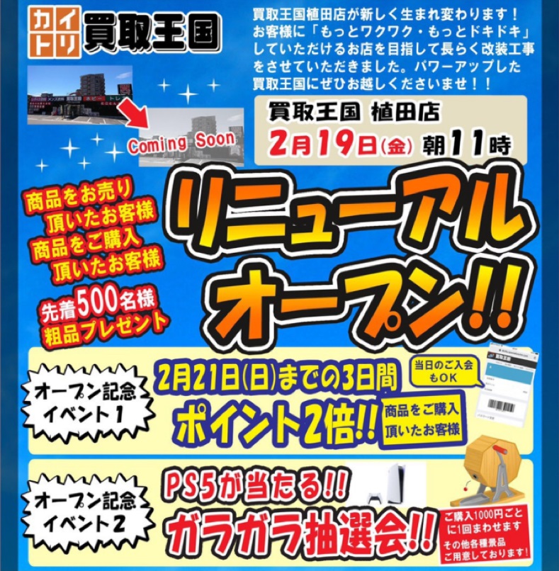 買取王国植田店リニューアルオープン　2021年2月19日
