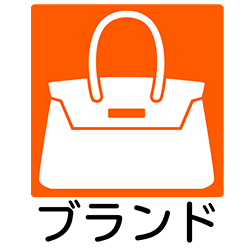 ブランド・LV・CHANEL・GUCCI・HERMES・Tiffany&Co.・COACH・BVLGARI・Cartier・C.Dior・PRADA・Balenciaga・Chloe・Bottega Veneta・Miu Miu・Tory Burch・FENDI・VCA・GOYARD・CELINE・See By Chloe・LOEWE・JIMMY CHOO・S.Ferragamo・C.Louboutin・MCM・SAINT LAURENT・YSL・dunhill・HUNTING WORLD・Chaumet・Chopard・MONTBLANC・ブランドバッグ・ハンドバッグ・ショルダーバッグ・トートバッグ・トラベルバッグ・財布・長財布・コインケース・カードケース・キーケース・ベルト・ネクタイ・スカーフ・ストール・マフラー・アクセサリ・リング・ブレスレット・イヤリング・ピアス・ネックレス・チャーム・ジュエリー・靴・陶器・食器・グラス・小物