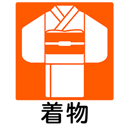 着物