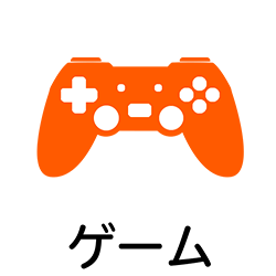 ゲーム・PS4・PS3・PSVita・PSP・3DS・WiiU・Wii