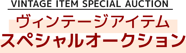 ヴィンテージアイテムスペシャルオークション