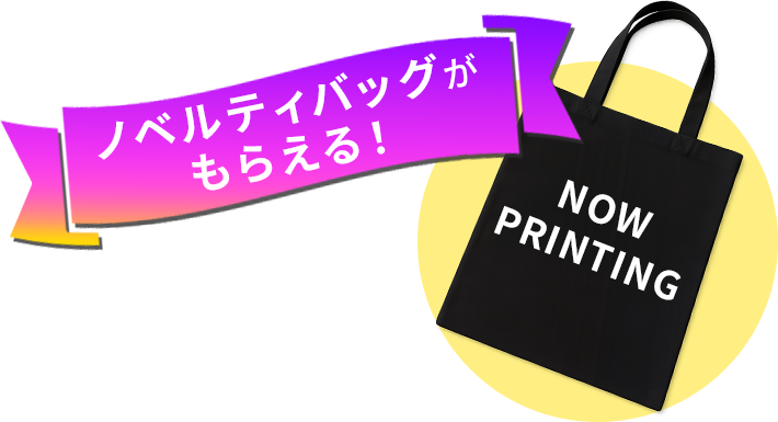 ノベルティバッグがもらえる！