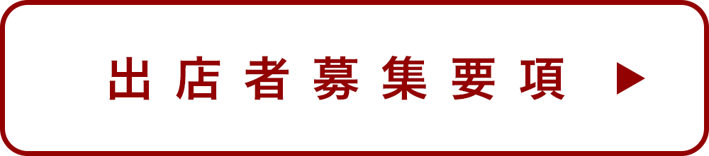 募集要項