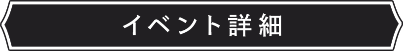 イベント詳細