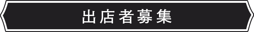 出店者募集