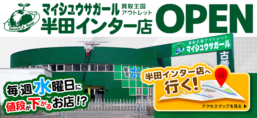 「マイシュウサガール半田インター店」3月1日(土)にグランドオープン！！