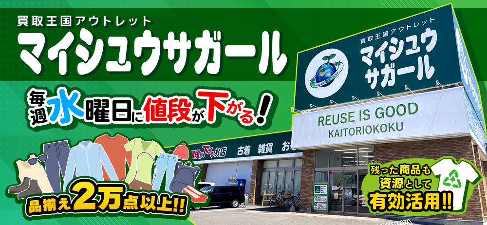 マイシュウサガールはリサイクル衣料を100円から販売しています。 毎週水曜日には値段が1ランクダウン。例えば、昨日まで500円だった商品も300円に！ 店内には商品が2万点以上。商品は毎日800点以上追加しています。