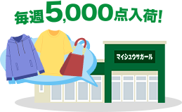 毎週5,000点入荷！