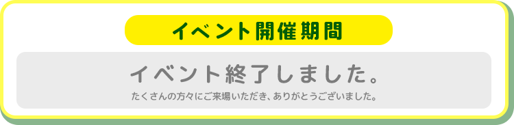 イベントは終了しました。