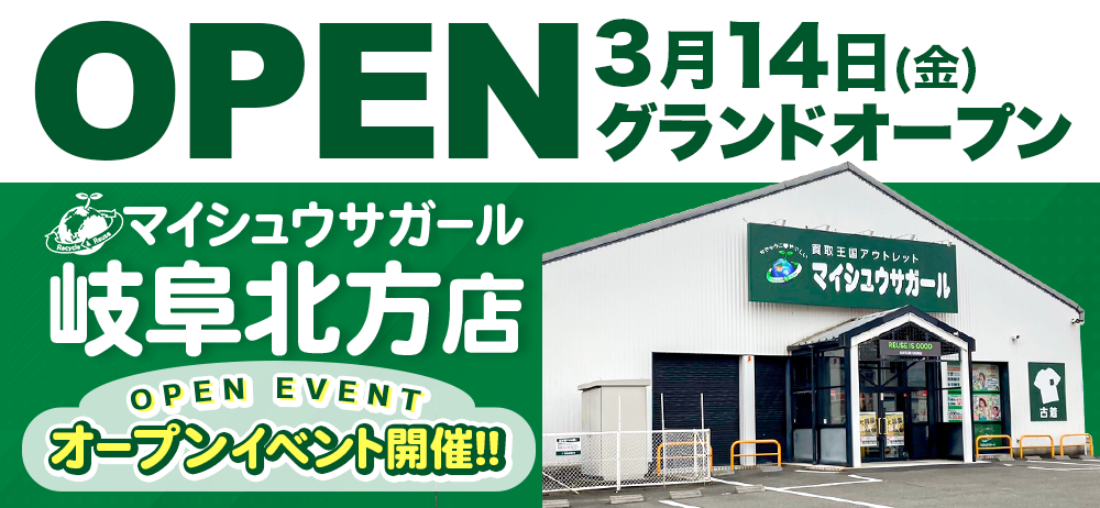 「マイシュウサガール岐阜北方店」にグランドオープン！！オープニングイベントを開催