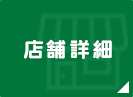 店舗詳細