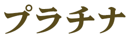 プラチナ
