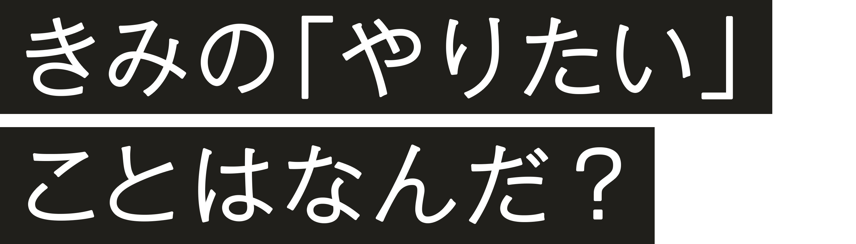 きみの「やりたい」ことはなんだ？