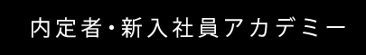 内定者・新入社員アカデミー