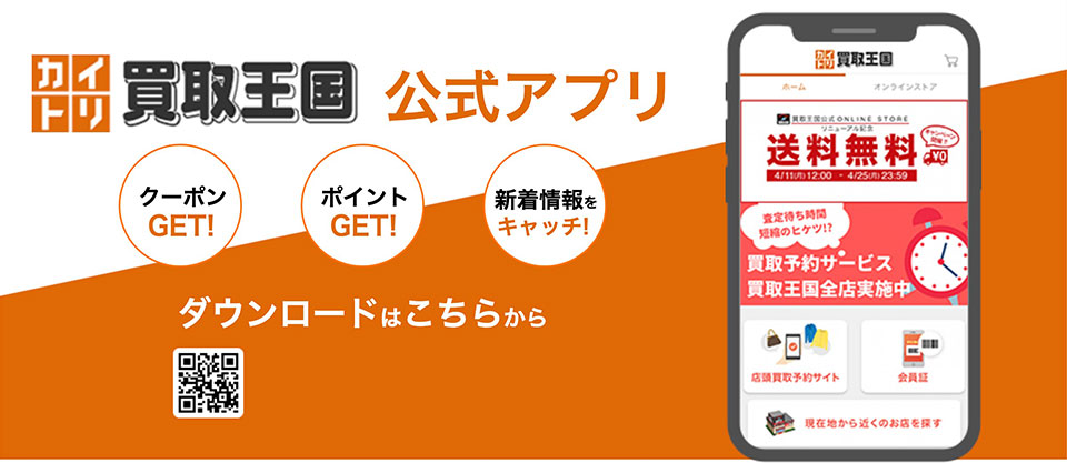 買取王国公式アプリ　ダウンロードはこちら