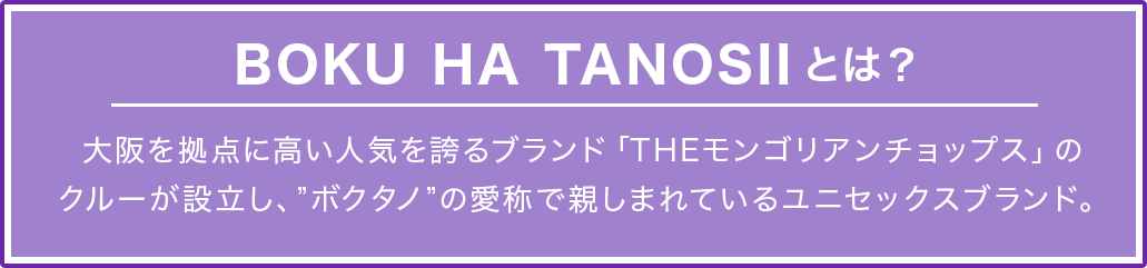 BOKU HA TANOSII とは？