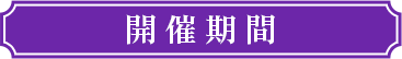 開催期間