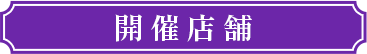 開催店舗