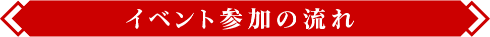 イベント参加の流れ