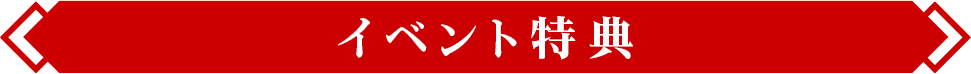イベント特典