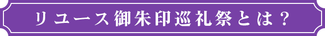 リユース御朱印巡礼祭とは？