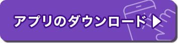 アプリのダウンロード
