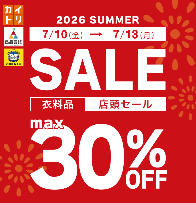 買取王国店舗セール 2026夏 MAX30%OFF