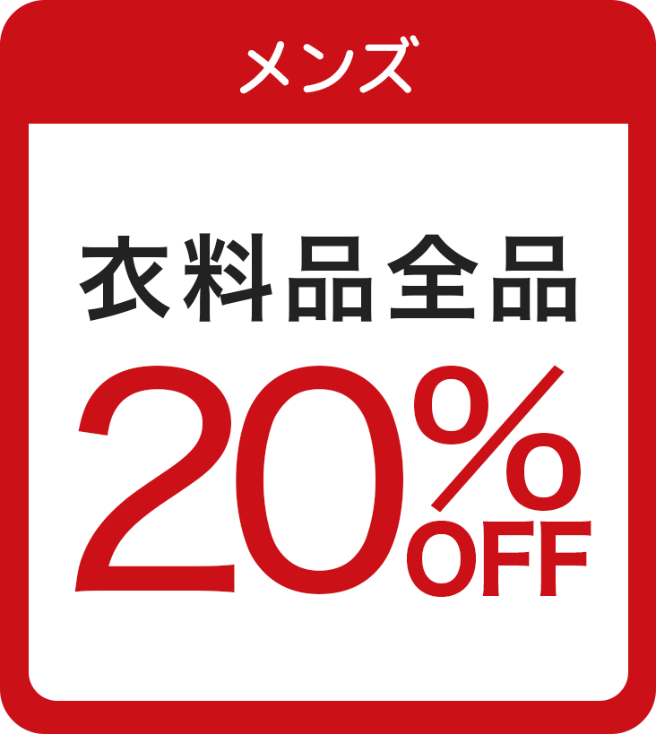 【メンズ】衣料品 20%OFF