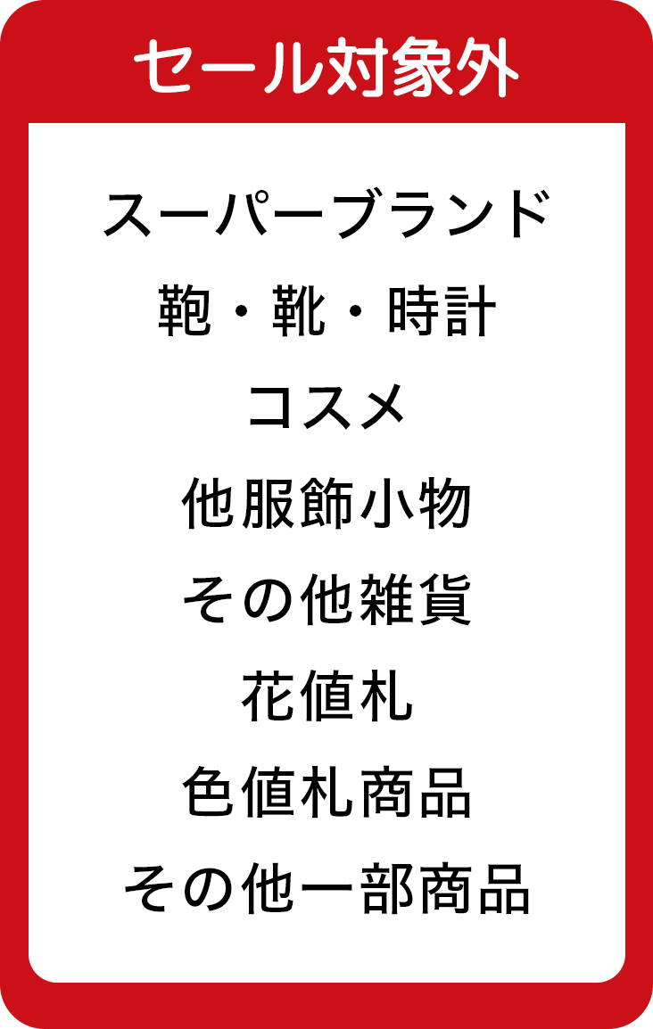 【対象外】スーパーブランド・服飾小物・靴・時計・コスメ・その他雑貨・花値札・色値札商品・その他一部の商品